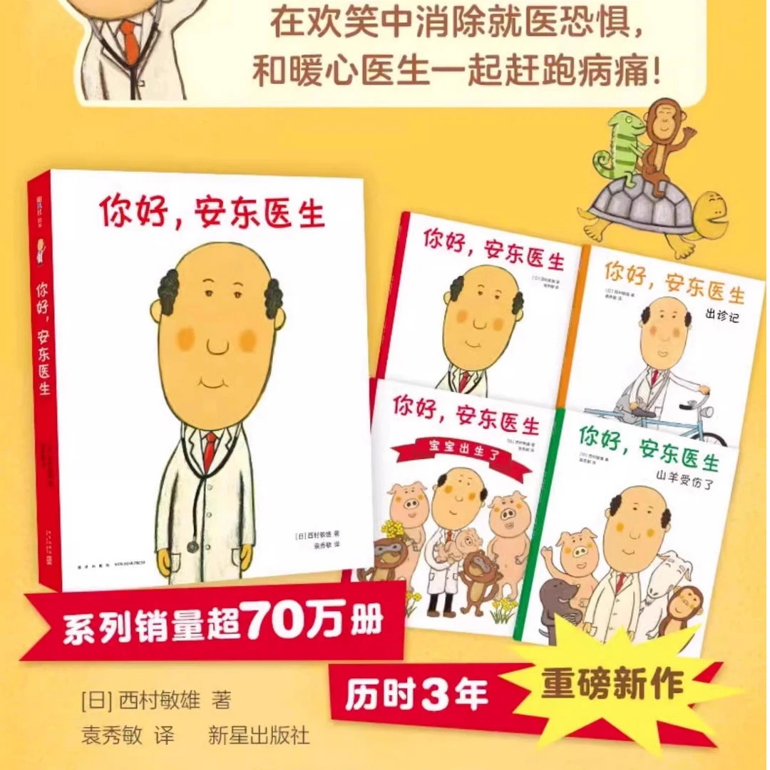 安东医生儿童经典绘本4本装