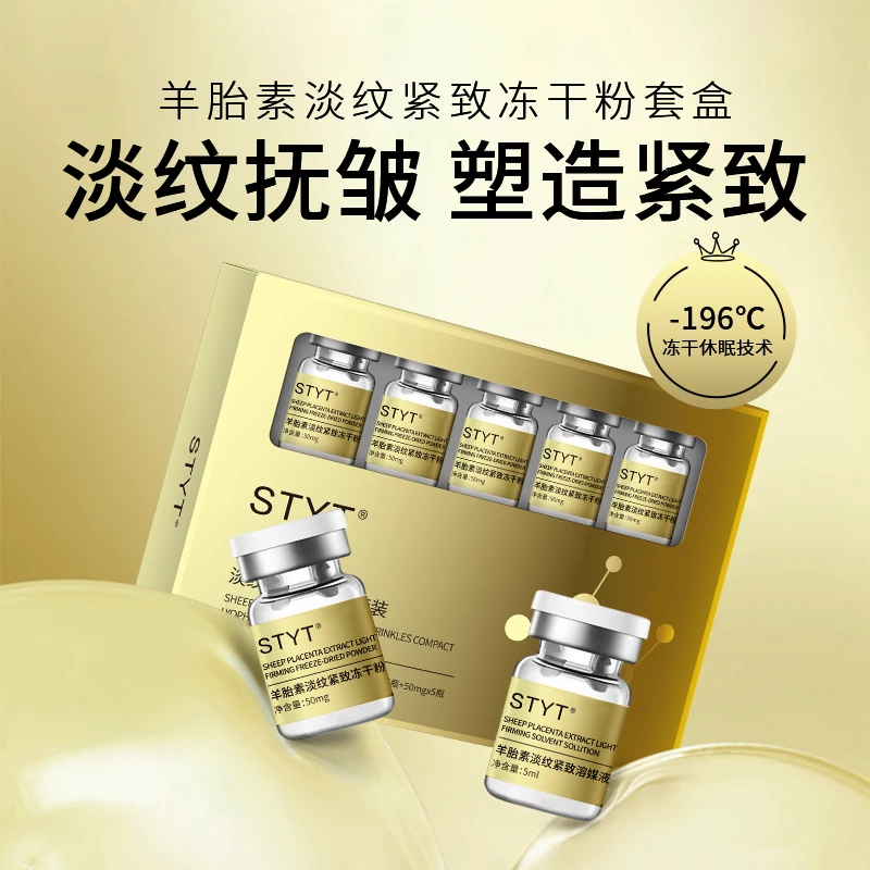 STYT羊胎素淡纹紧致冻干粉套盒