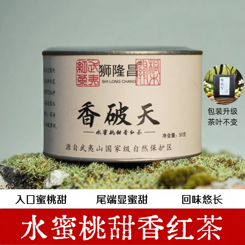 2025香破天50g/罐装 武夷山红茶 蜜桃甜香 甜过初恋 红茶自饮送礼