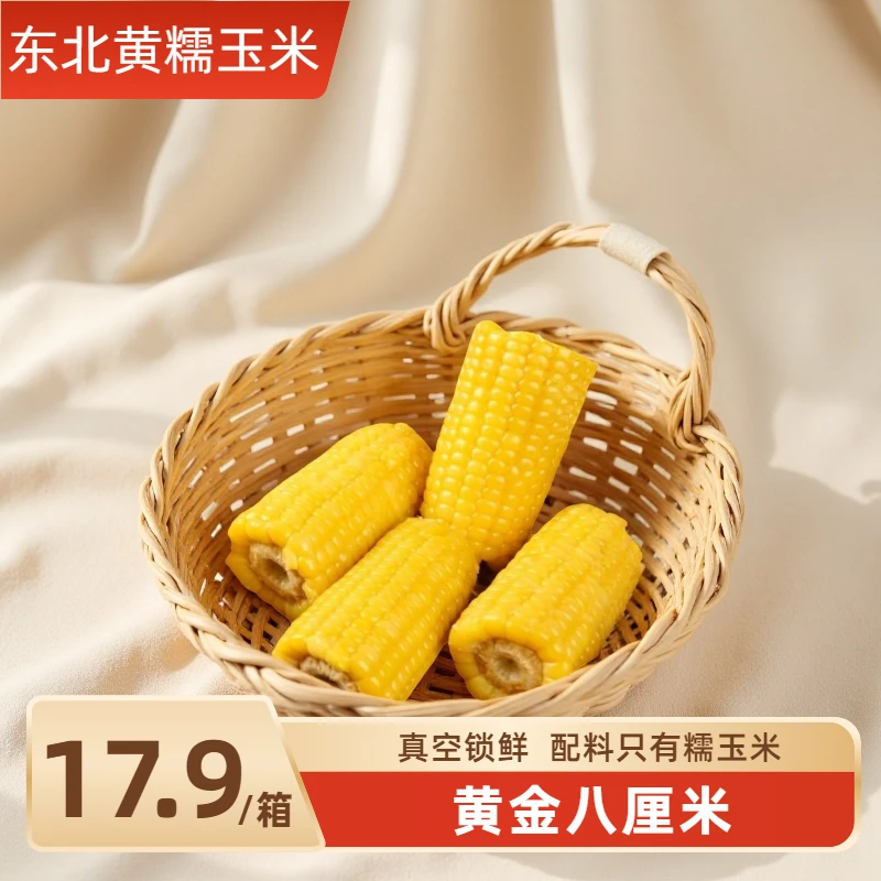 粗粮玉米东北真空甜糯玉米黄金8厘米10支/1750g（试吃三支）