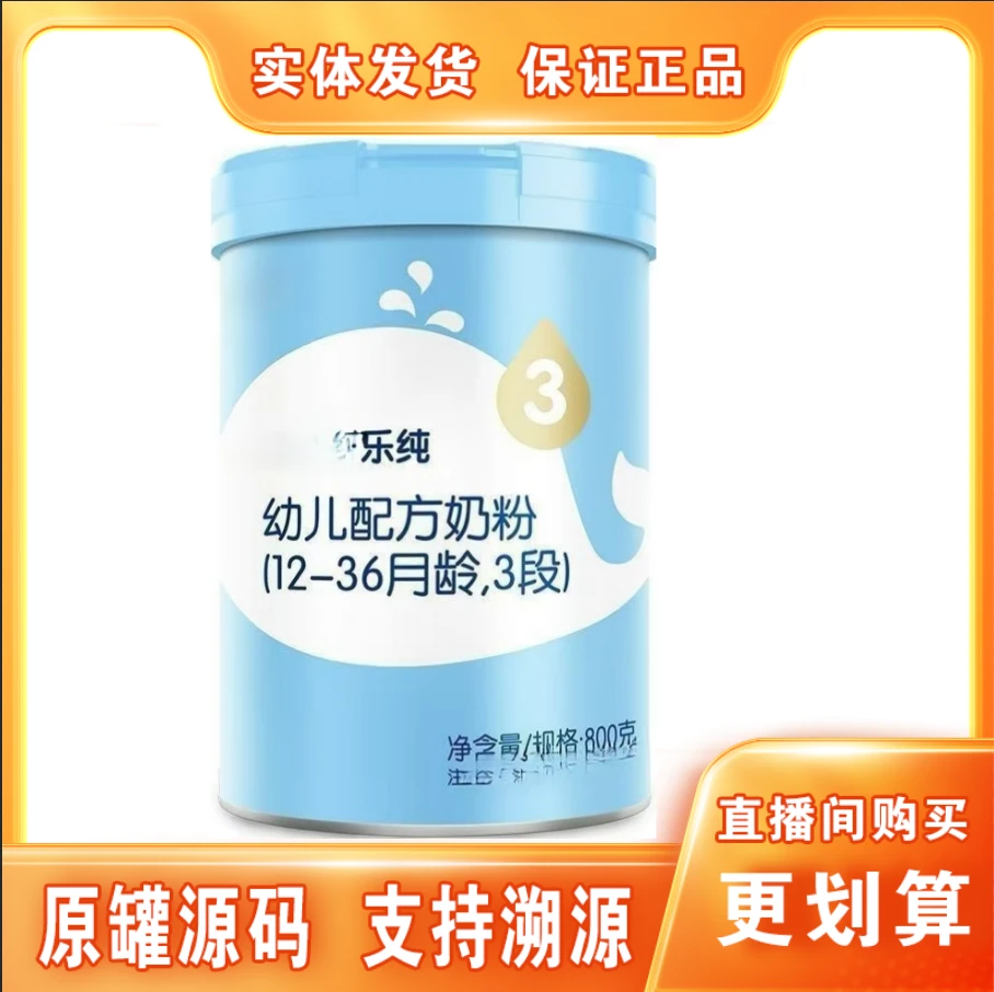 618【乐&醇】幼儿配方牛奶粉800克罐装（3段） 保证正品 支持溯源