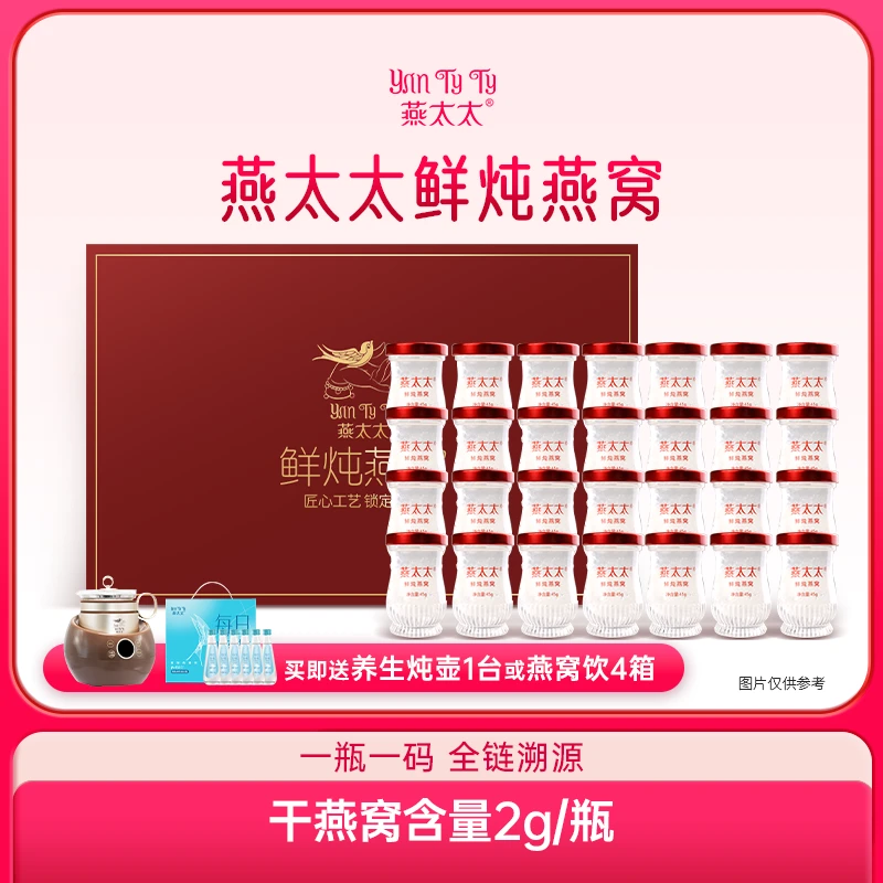 【鲜炖燕窝45g*28瓶+赠燕窝饮/养生壶二选一】燕太太月卡送长辈礼盒