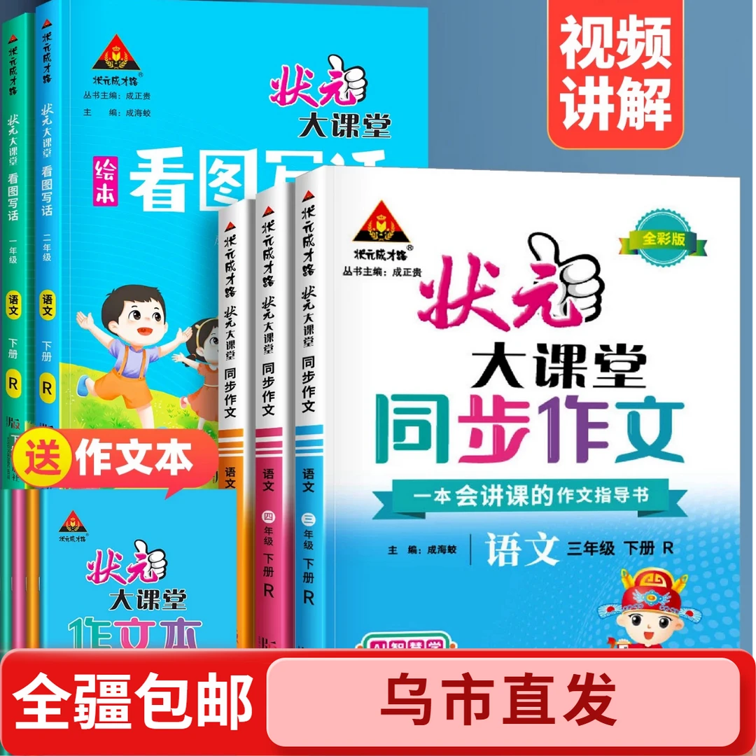 【全疆包邮】2026春新版 小学状元大课堂同步作文下册