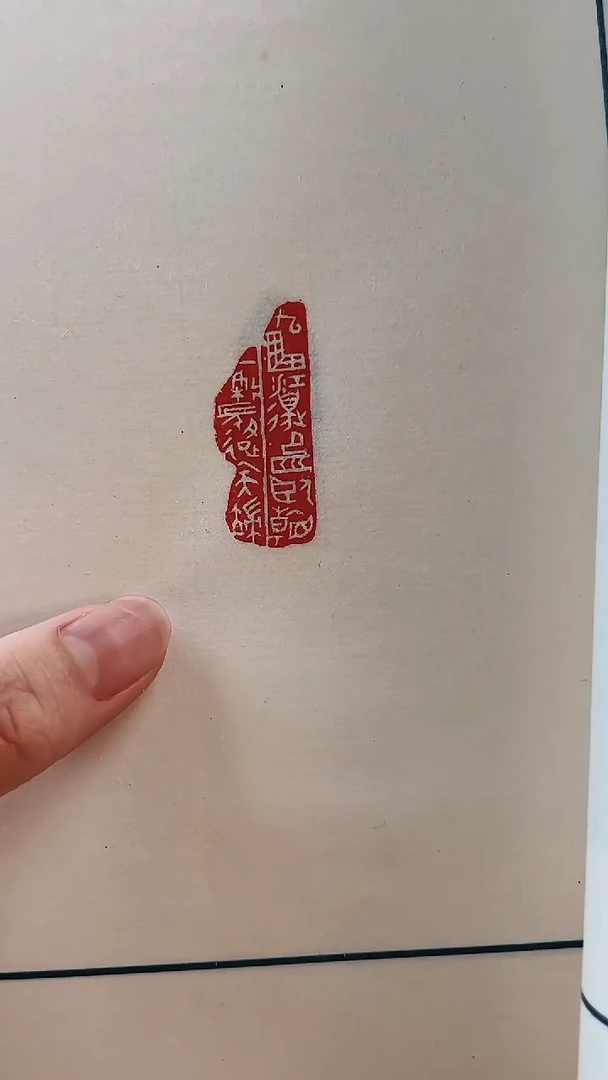 拓片用纸其他印谱NP10157西泠印社焦新帅篆刻印谱（上下）