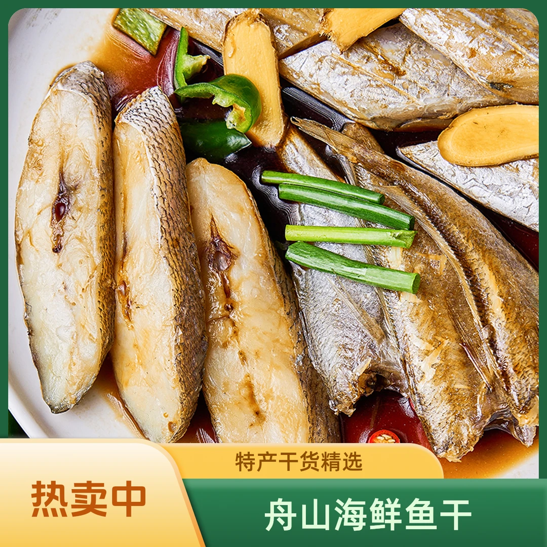 正宗新鲜舟山特产海鲜鱼干拼盘250g*3包咸鱼风干晾晒半干蒸熟即食