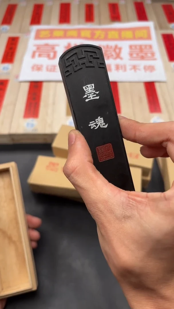 艺粟斋墨魂 一锭