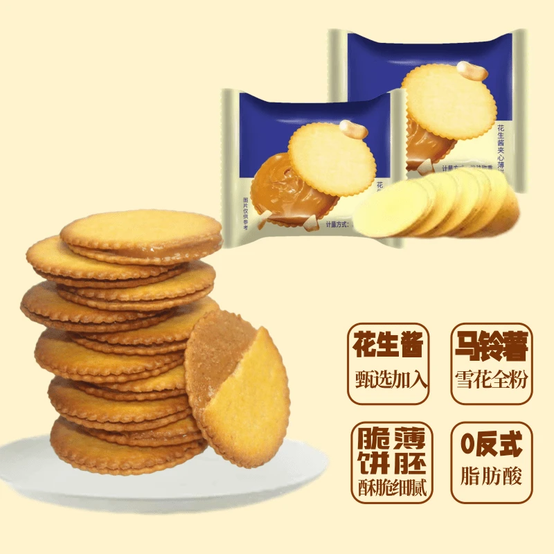 花生酱夹心薄脆饼干超薄马铃薯休闲零食办公室下午茶