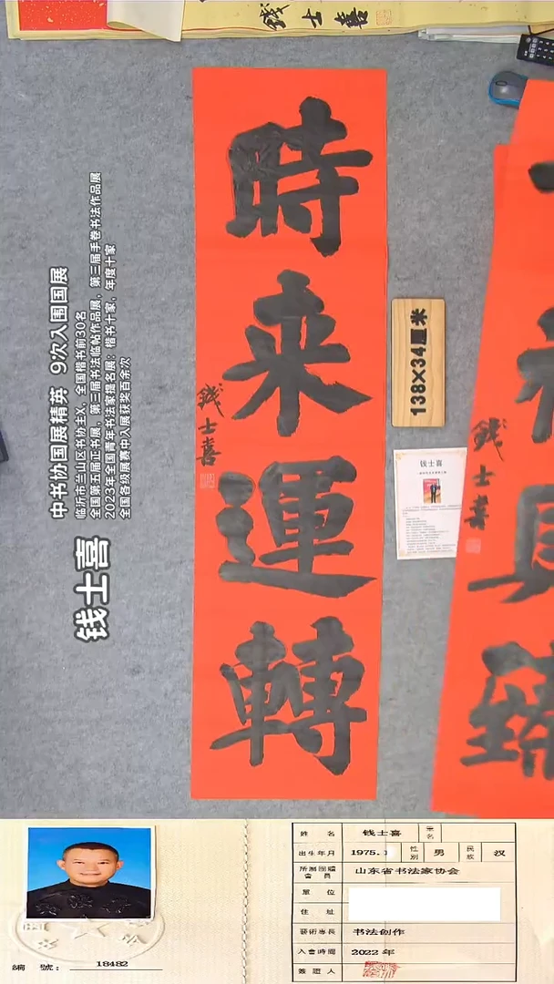 书法钱老师精品书法纯手写 山东临沂 138*34