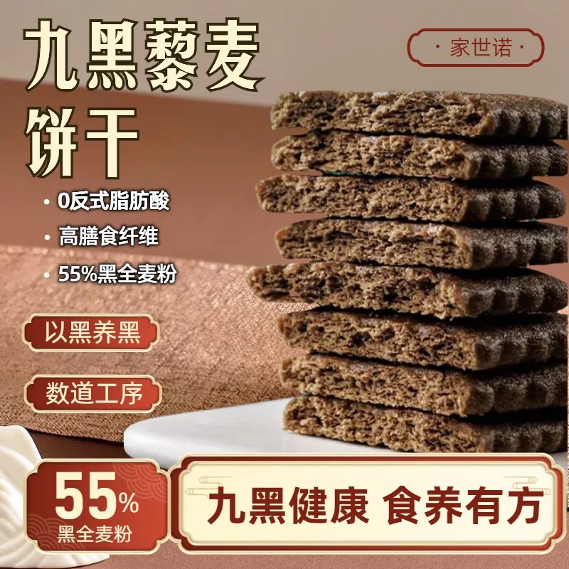 【九黑谷物饼干】不添加蔗糖高纤9黑藜麦谷物饼干黑全麦代餐粗粮