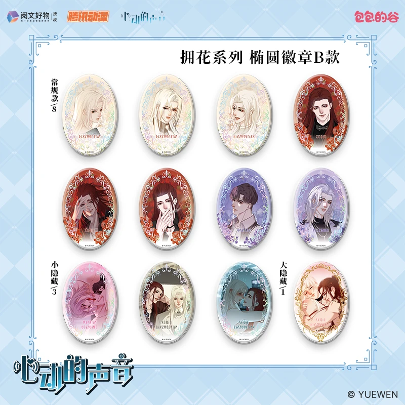 【代拆】心动的声音TakeMyHeart以心为锁/以爱为囚圆形徽章阅文好物