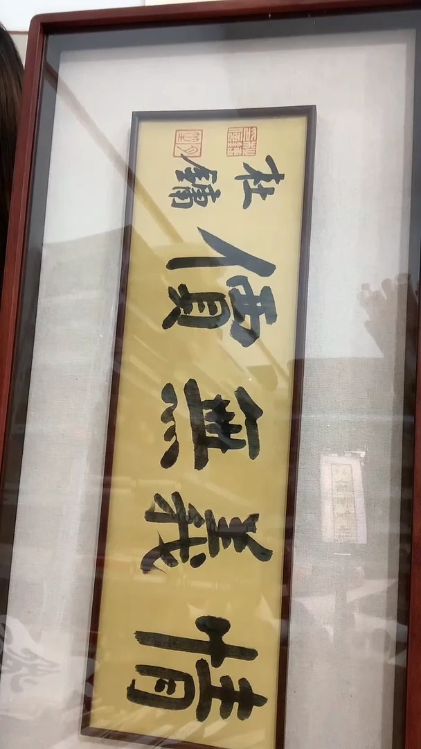 【闪购商品】书法j杜老师书法（情义无价）镜框一件