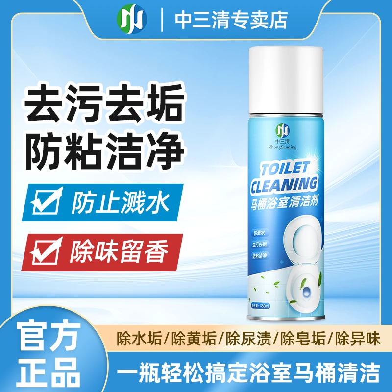 中三清马桶除臭除味喷雾家用消毒除菌抑菌马桶洁厕灵