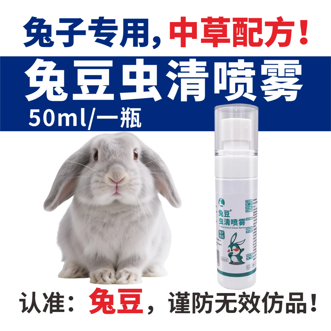 兔豆虫清外用喷剂兔子体外驱虫期间的清洁护理不是药品