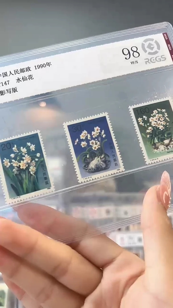 T147 水仙花套票 邮票 封装评级