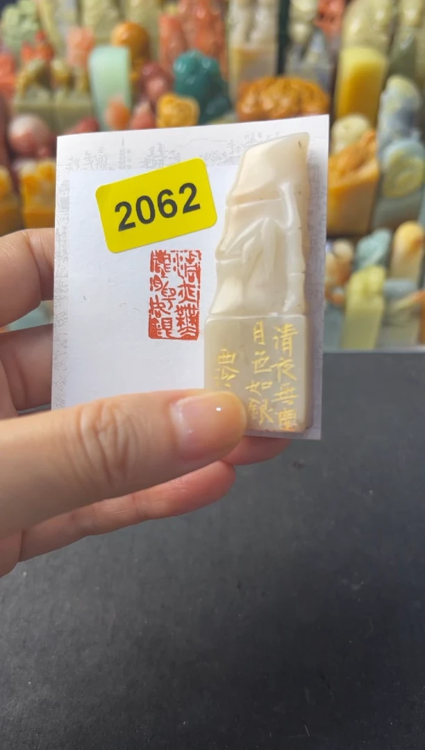 寿山石印石编号编号2062