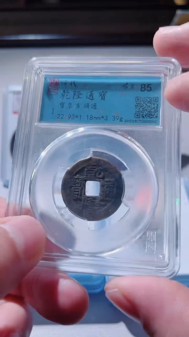 【闪购商品】铜古钱币古钱币乾隆85分