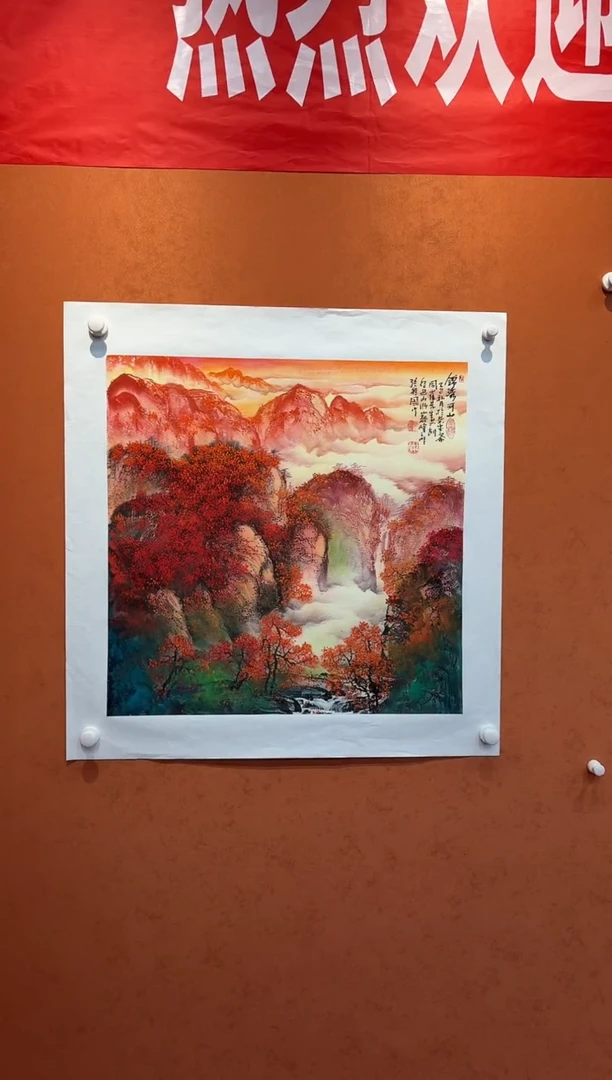 国画孙桂国老师作品，带合影证书26-29