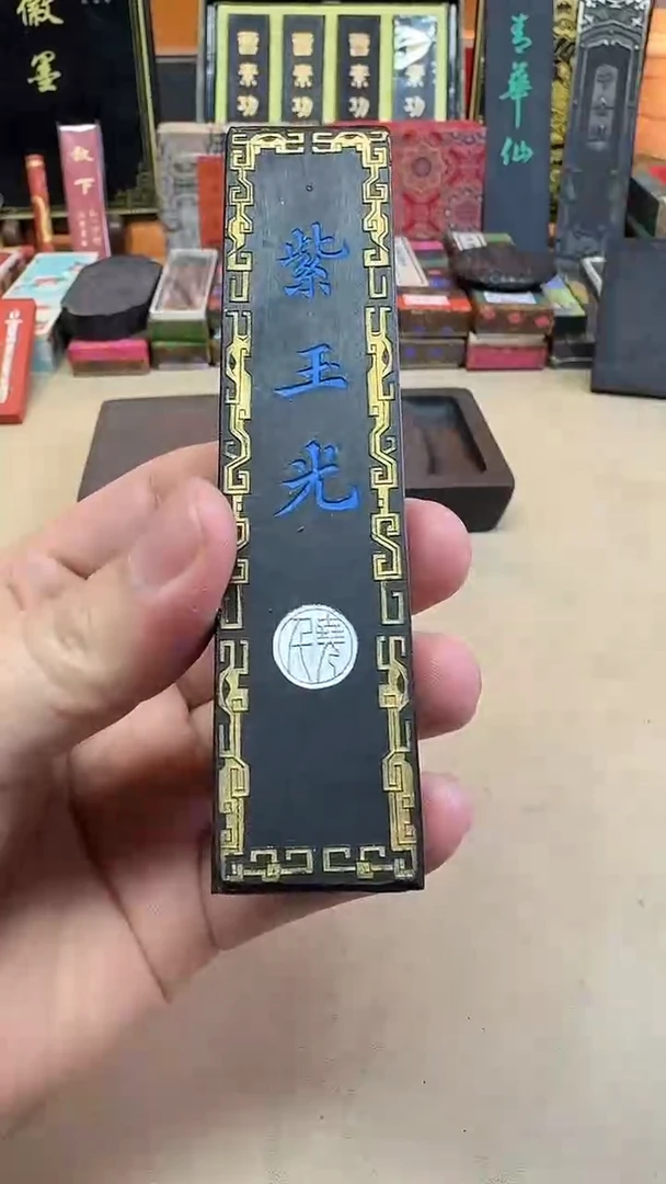 上墨 紫玉光 油烟104 2两1锭