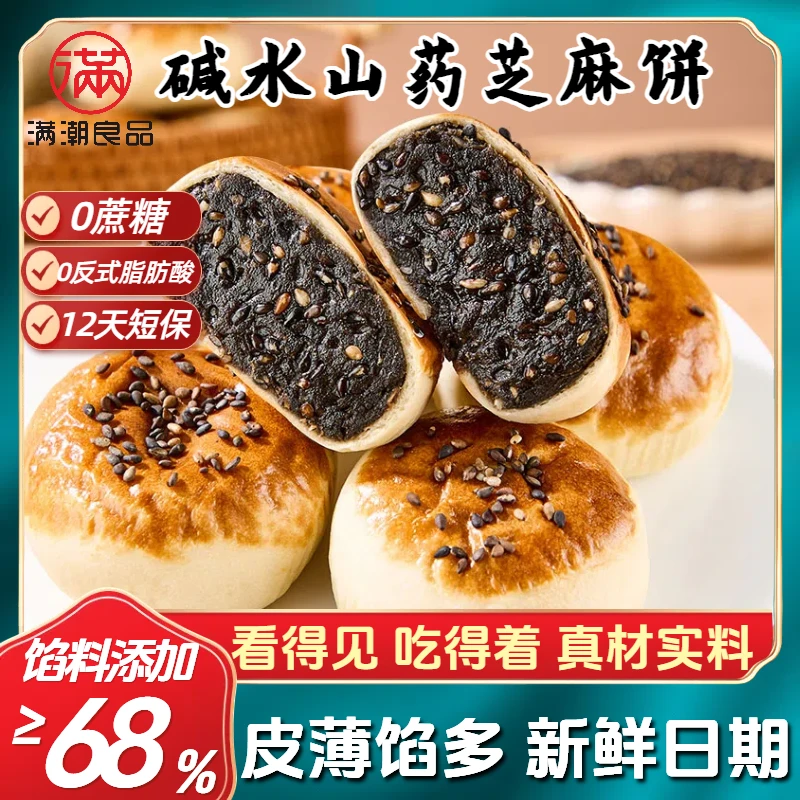 【现做现发】碱水山药芝麻饼新鲜短保糕点皮薄馅多营养早餐代餐零食