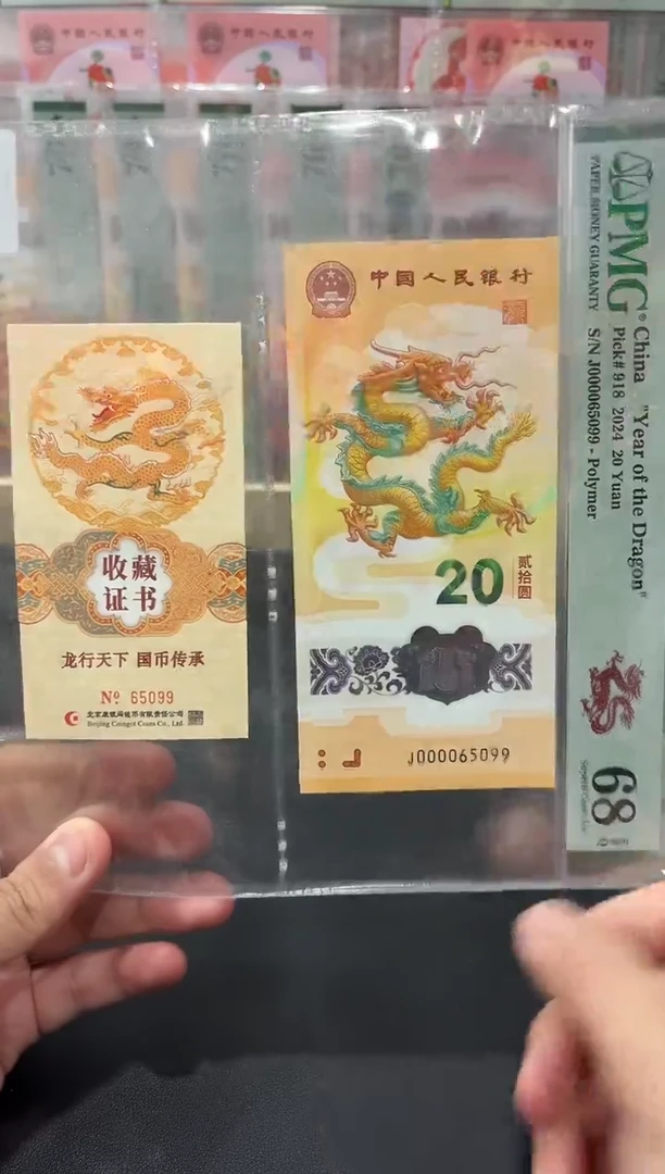 塑料龙钞大司令(币证)金马王PMG68