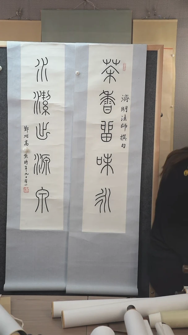 书法三*钻高老师书法作品