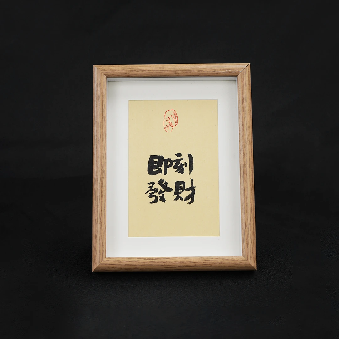 《即刻发财》8寸手写手绘原创书法装饰字画相框摆件