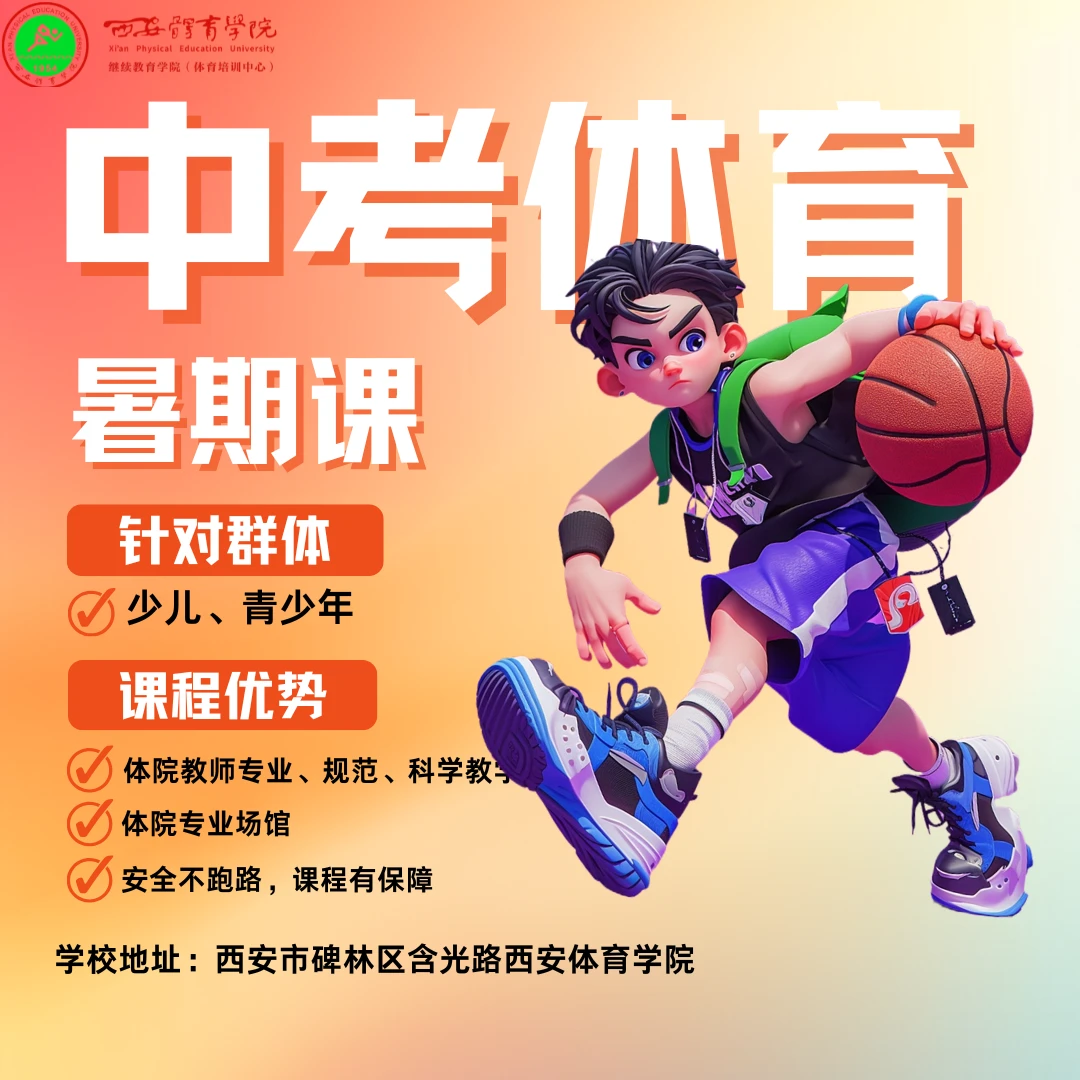 中考体育暑期班 西安体院体育培训中心中考体育暑期班