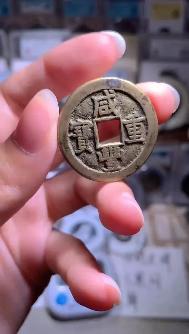 (**)钱缘/6/咸丰宝泉当十/W30