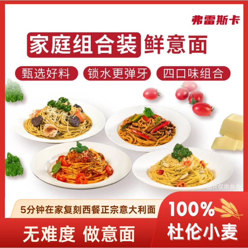 弗雷斯卡鲜意面鲜面条拌面方便早餐夜宵速食浓郁酱料零食主食皆可