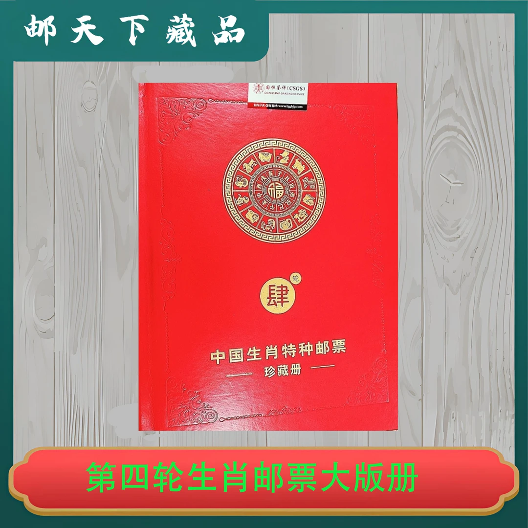 第四轮生肖邮票大版册 国恒鉴评98分（猴到蛇）
