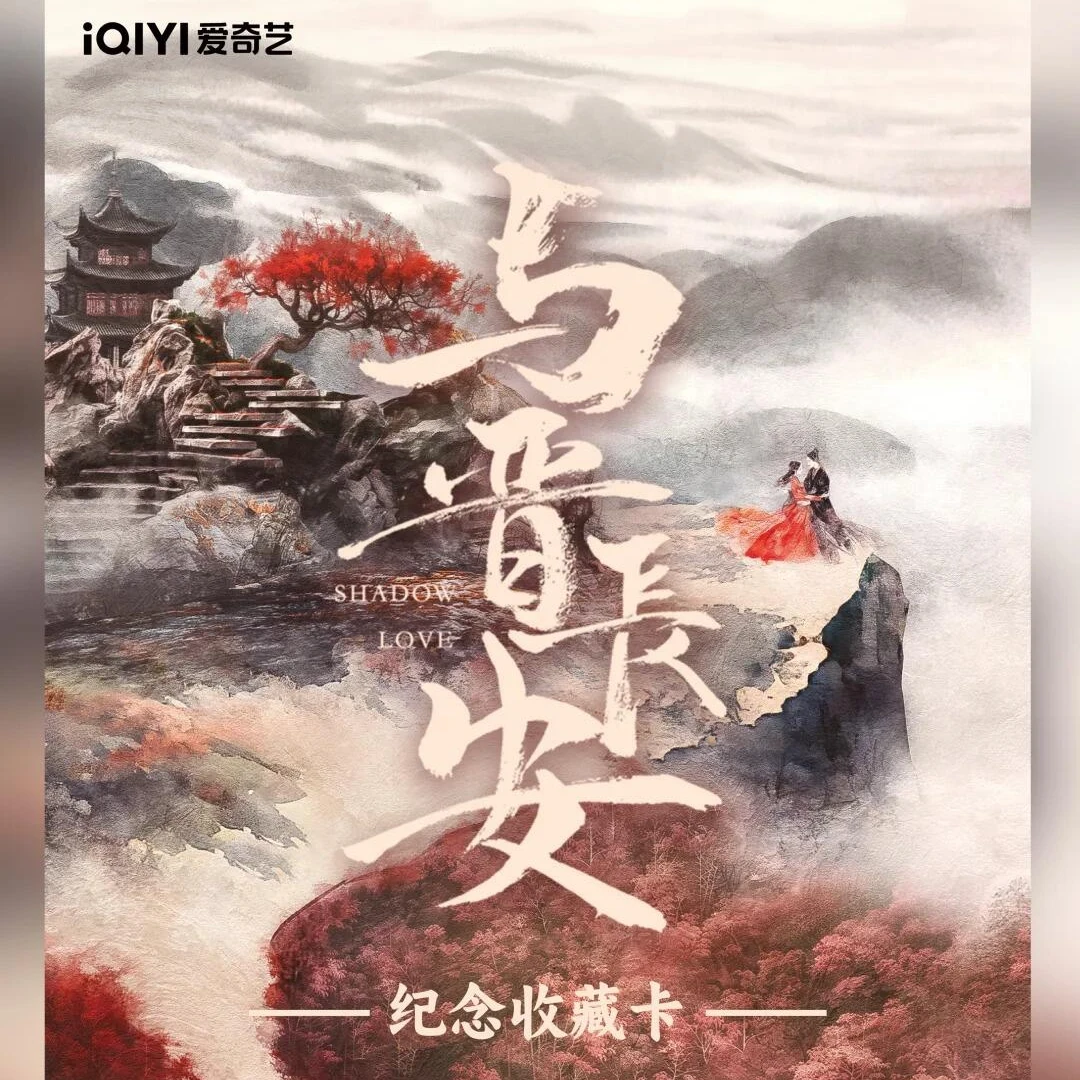 【潇潇对对碰】CardMaster×《与晋长安》官方影视收藏卡(代拆)