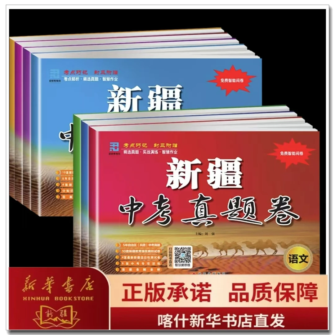 [新疆中考真题]语 数 英 物 化 政 史 新疆地区 真题模拟科目任选