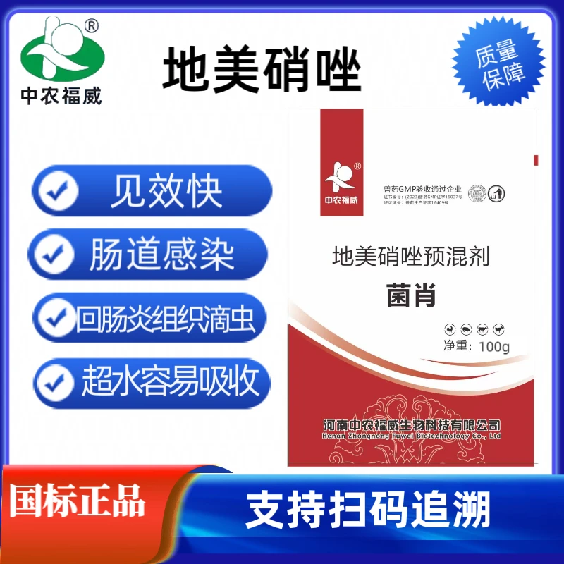 兽药地美硝唑滴虫回肠炎厌氧菌密螺旋体猪牛羊鸡鸭鸡鸭鹅通用药