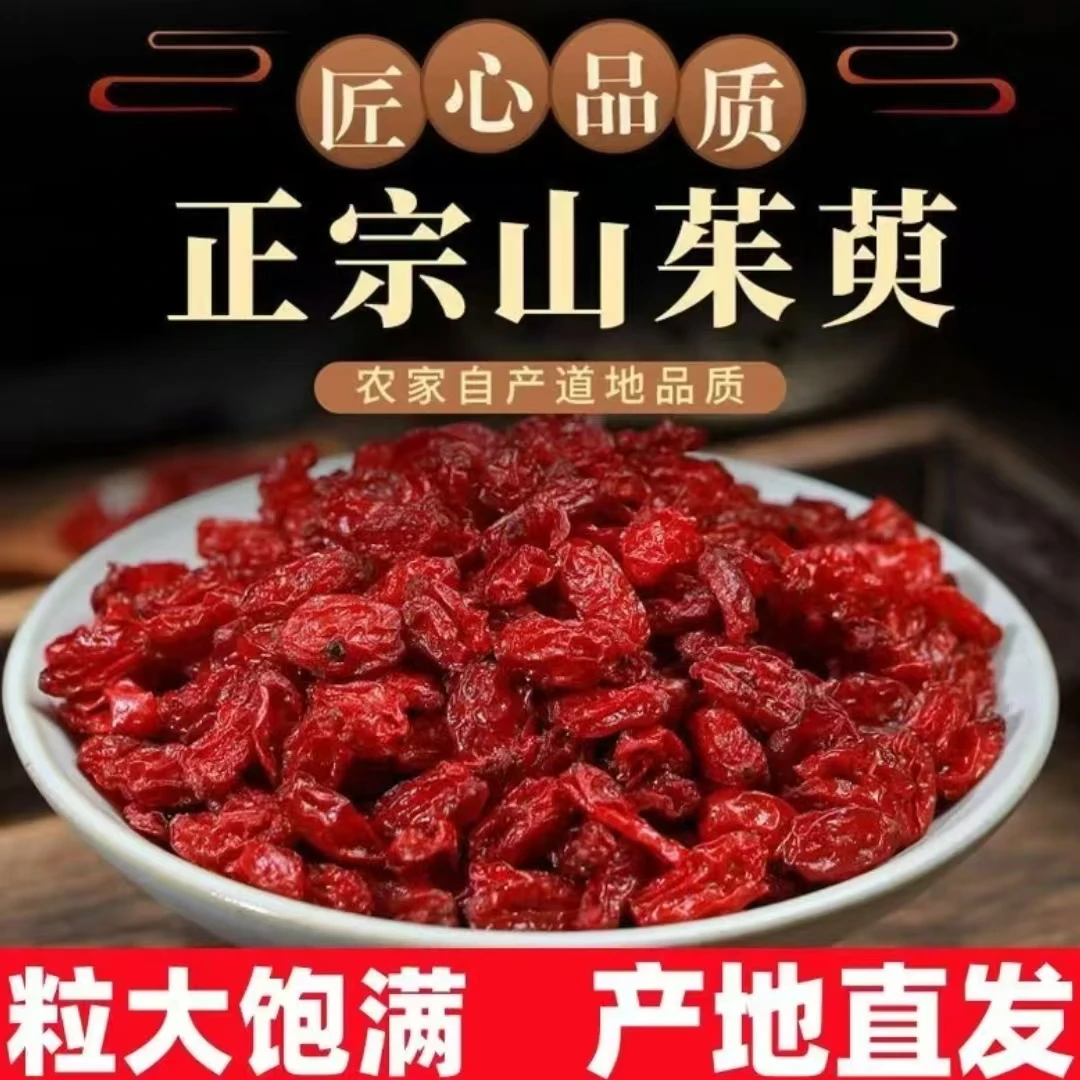 【好货严选】秦岭山茱萸泡水泡茶正品发货拒绝劣质货山萸肉
