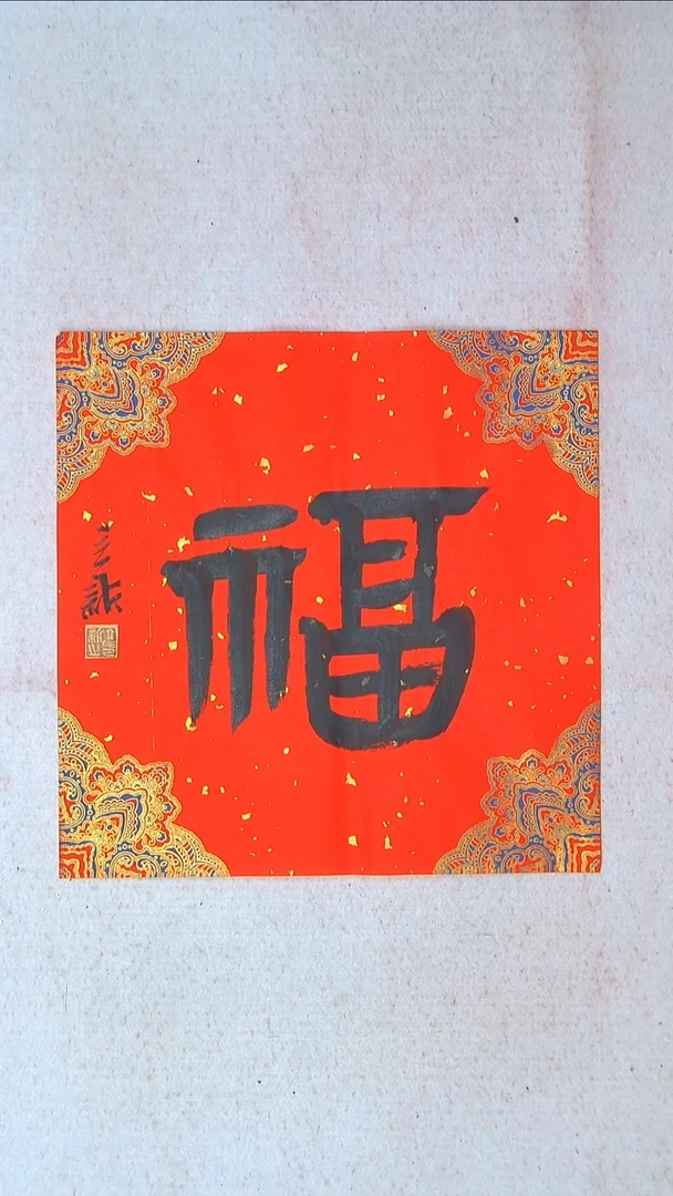 【闪购商品】书法王立新 山东德州34*34一平尺