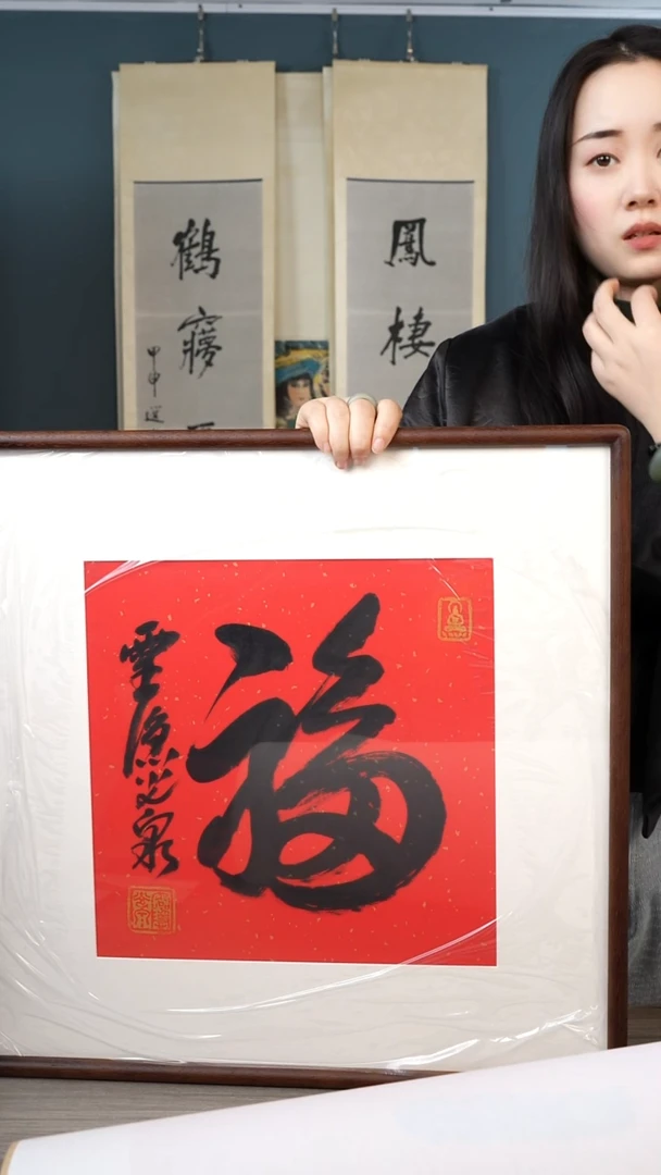 书法J***n光q老师 福字 带框 红