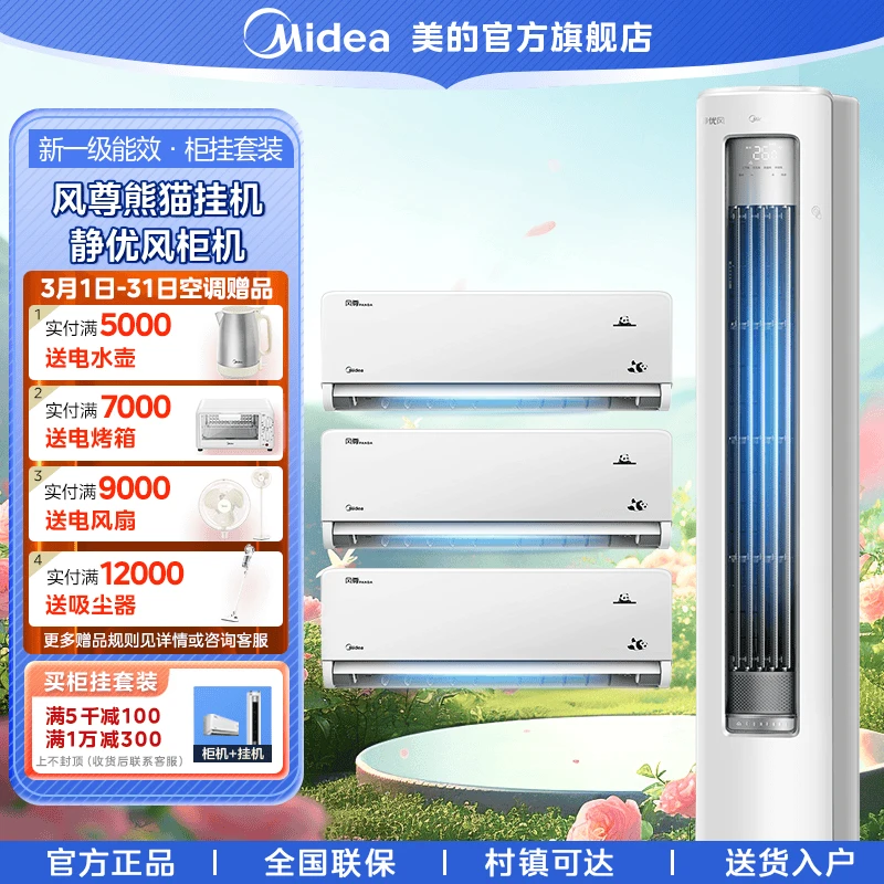 美的【风尊熊猫挂机+静优风柜机】新1级冷暖变频家用挂柜空调套装