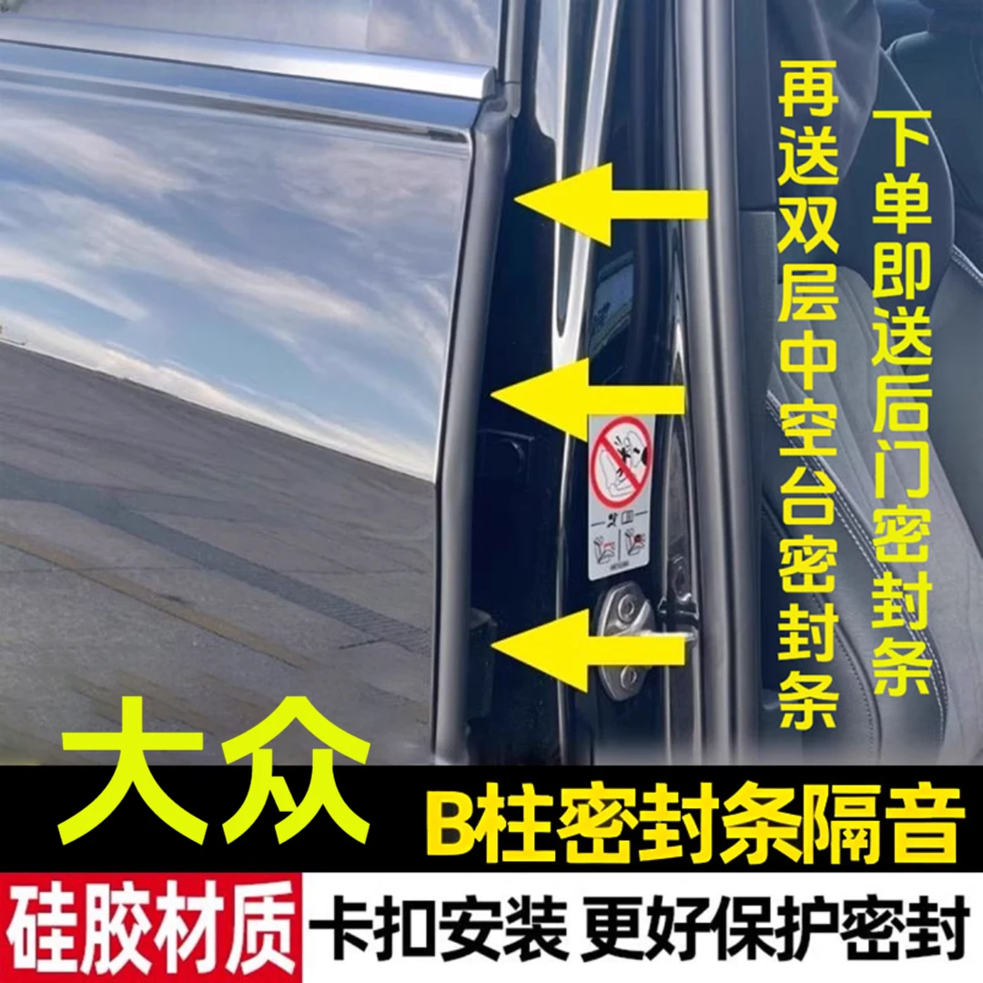 【高质量】适用于大众全系汽车B柱密封条车门隔音防尘降噪改装胶条