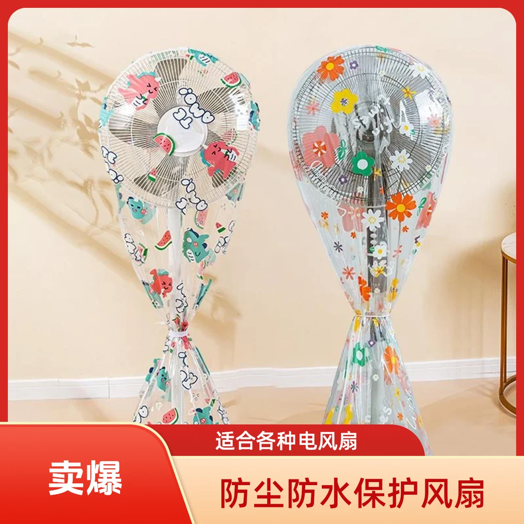 【新款来袭】电风扇罩风扇防尘罩 台式落地式立体全包风扇套防护罩