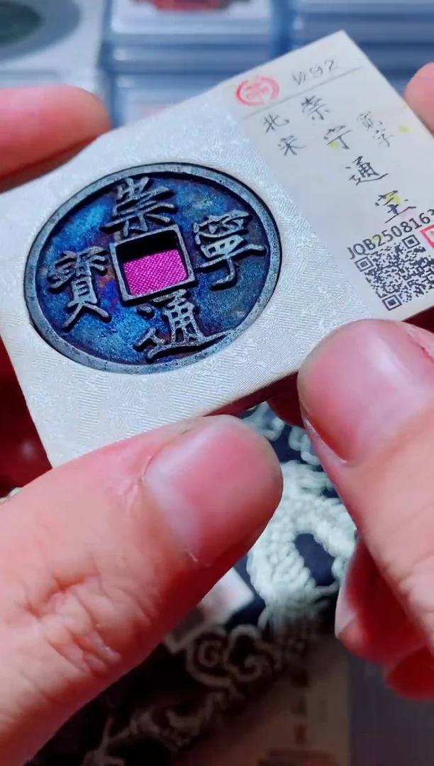 铜古钱币古钱币（国然）崇宁92分3587