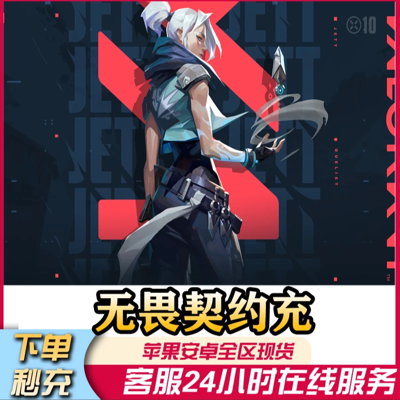 无畏契约点券充值国服瓦罗兰特Valorant点券特务币 代充VP端游