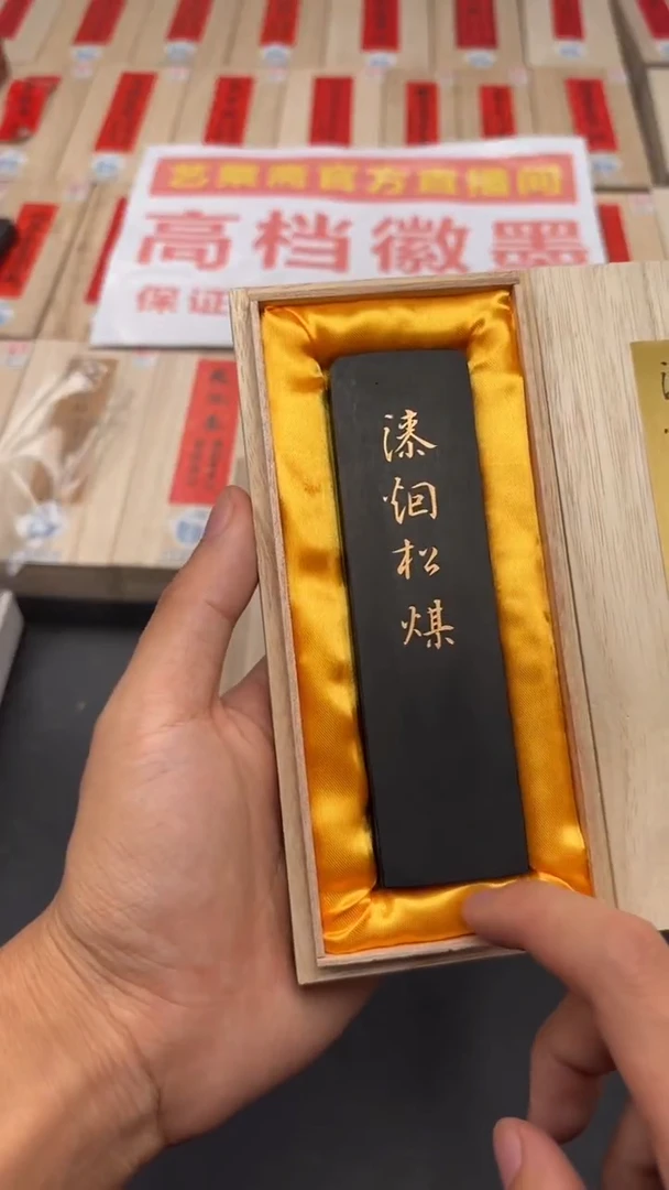 艺粟斋漆烟松煤一锭