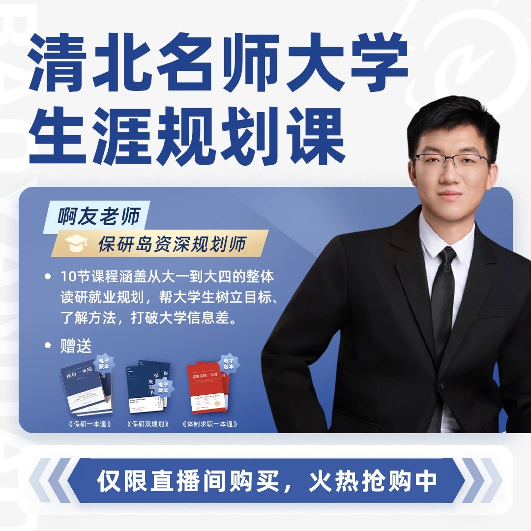 清北名师大学生涯规划课（啊友老师专属）