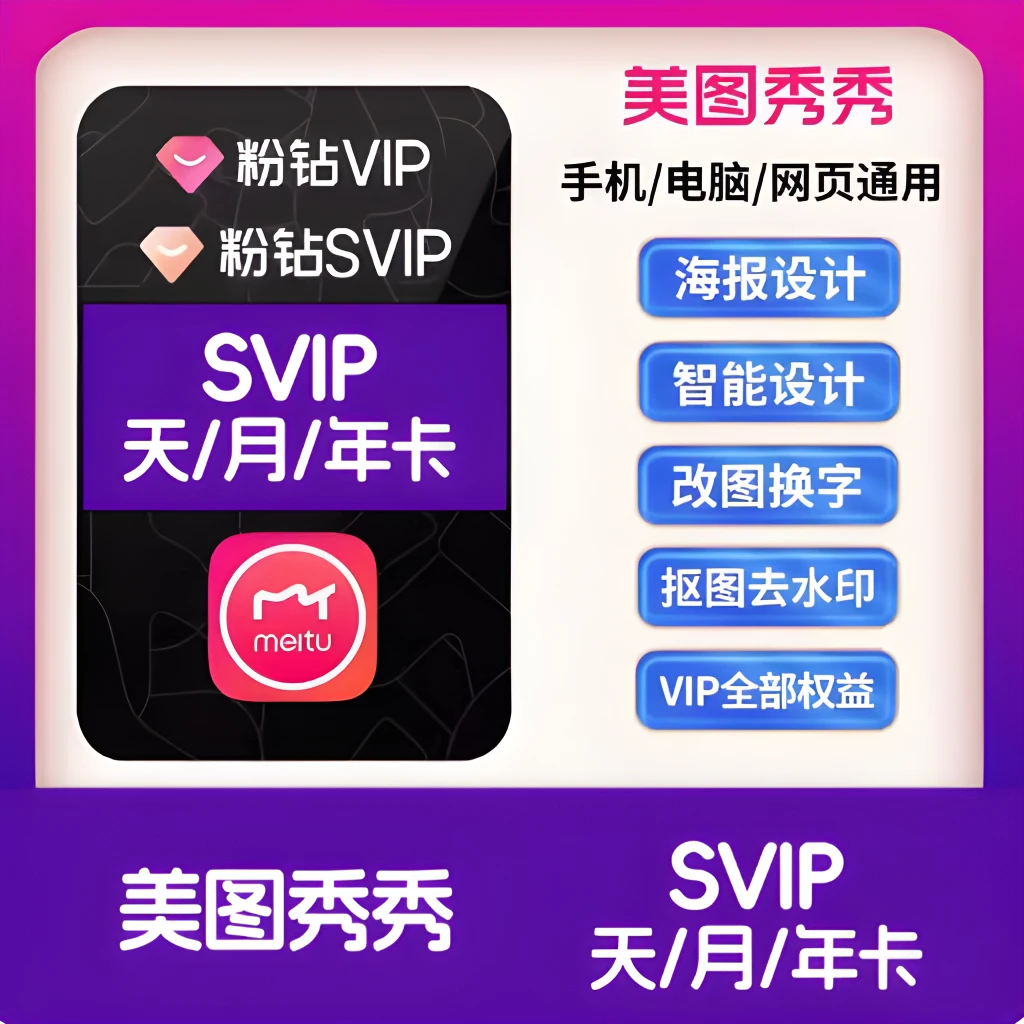 【官方自动充值】美图秀秀粉钻会员天卡/季卡/抠图美颜修图精修照片