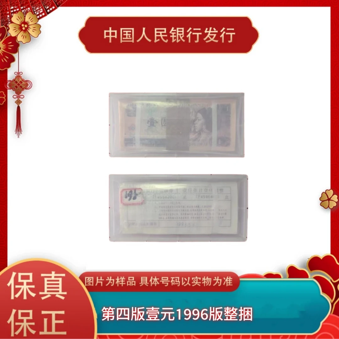 【通汇】第四版退市人民币96壹整捆