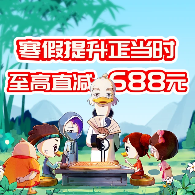 少儿文学素养提升课-一键学习围棋、成语、古文、诗词等国学知识