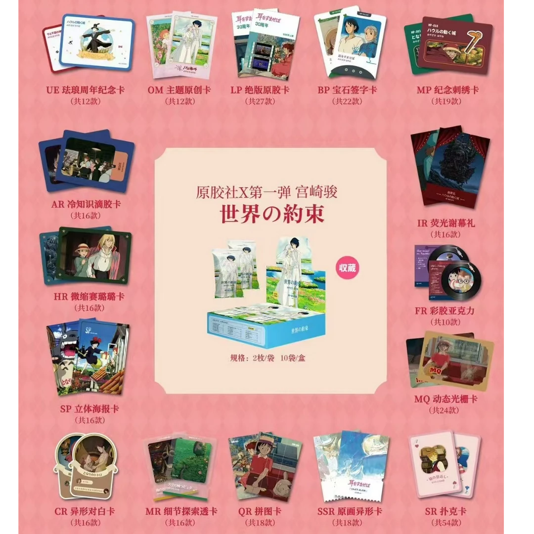 【宫崎骏】原胶社X第一弹宫崎骏世界的约定电影原胶卡牌（默认代拆）