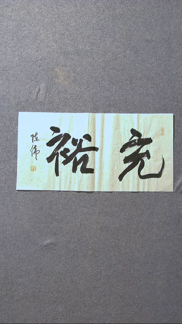 书法陈伟  湖北草书委员69*34尺寸