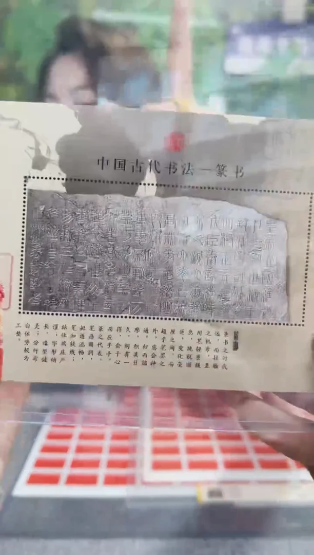 书法篆书 邮票 鉴定评级