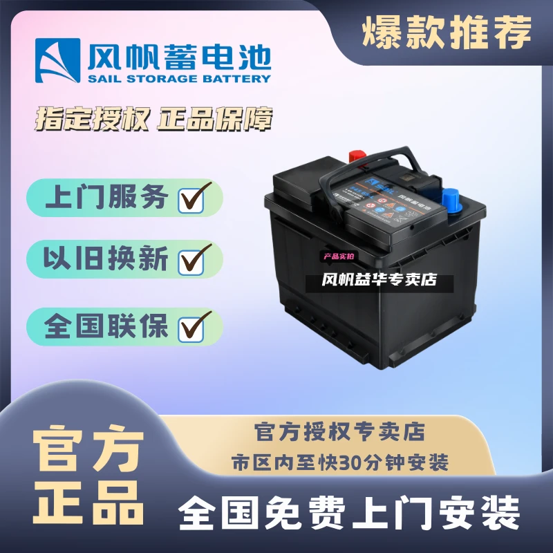 风帆/SAIL蓄电池54565宝骏腾翼C30比亚迪F0卡罗拉汽车汽车电瓶